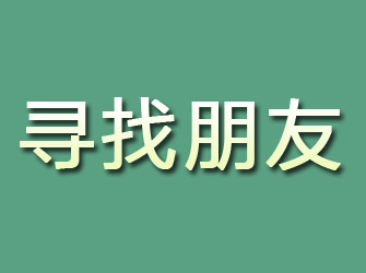 驻马店寻找朋友